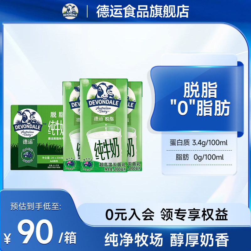 澳洲Devondale德运脱脂纯牛奶200ml*24盒成人早餐奶常温奶旗舰店