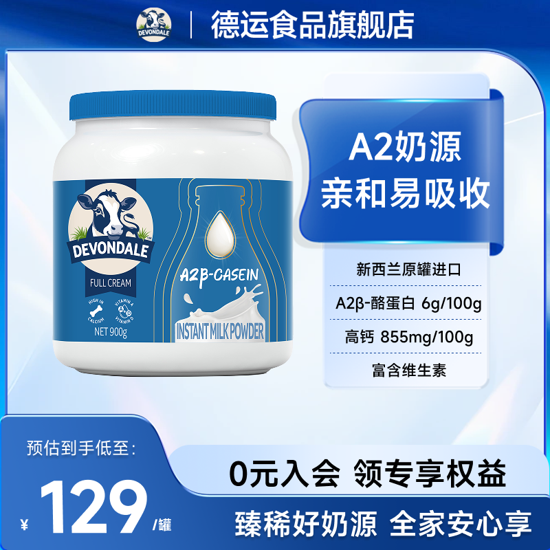 德运Devondale高钙高蛋白调制乳粉A2β-酪蛋白A2奶粉900g罐装正品