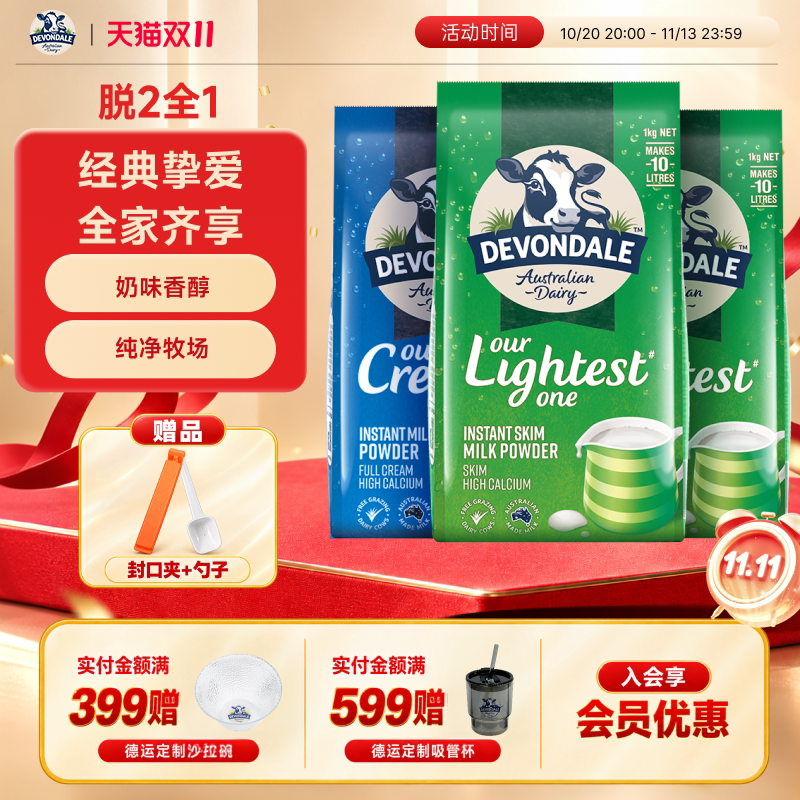 澳洲Devondale德运全脂奶粉1kg*1袋装脱脂奶粉1kg*2袋组合调制乳