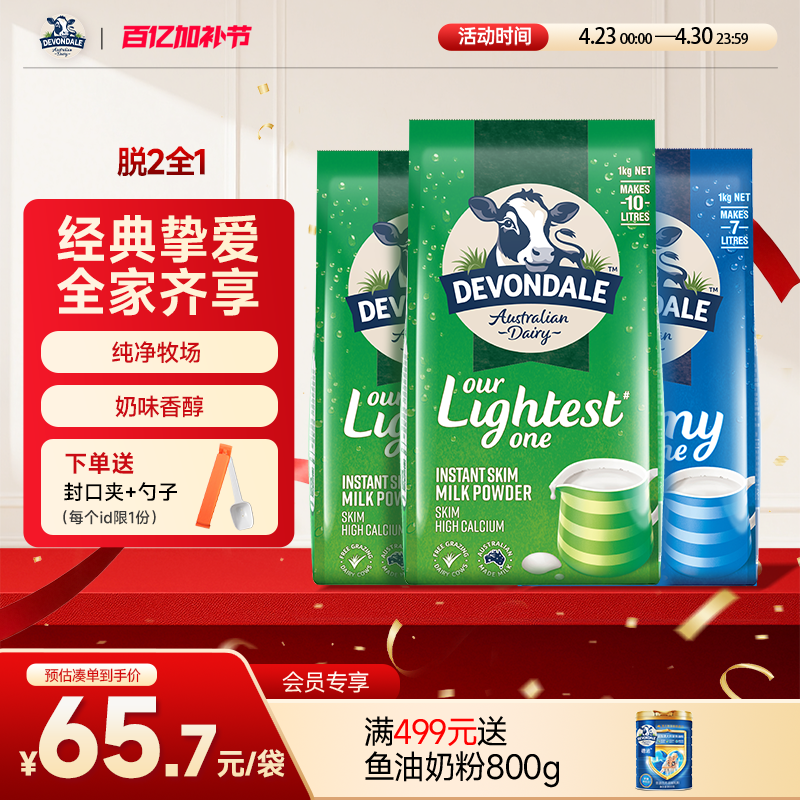澳洲Devondale德运全脂奶粉1kg*1袋装脱脂奶粉1kg*2袋组合调制乳