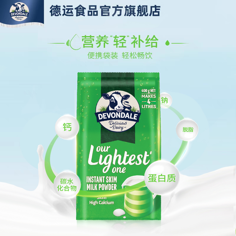 澳洲Devondale德运脱脂奶粉400g*4袋装营养牛奶粉官方正品进口