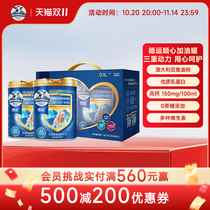【礼盒装】德运Devondale中老年鱼油奶粉调制乳粉800g*2罐送礼
