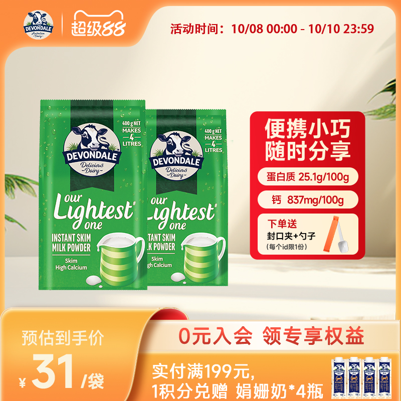 澳洲Devondale德运脱脂奶粉400g*2袋装官方正品进口营养牛奶粉