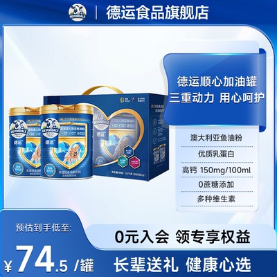 德运Devondale中老年鱼油奶粉调制乳粉800g*2礼盒送礼顺心加油罐