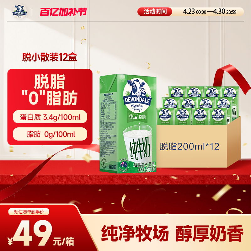 澳洲Devondale德运脱脂纯牛奶200ml*12盒进口青少年早餐奶