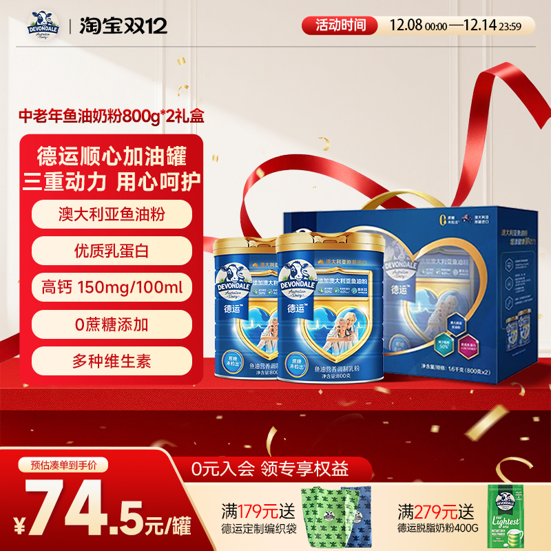 德运Devondale中老年鱼油奶粉调制乳粉800g*2礼盒送礼顺心加油罐