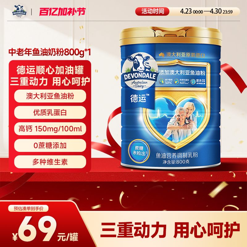 德运Devondale中老年鱼油800g奶粉高钙高蛋白调制乳粉旗舰店正品