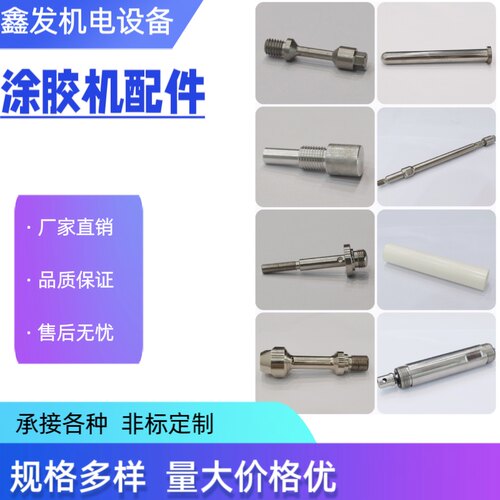 华力鼎涂胶机配件各种小杆
