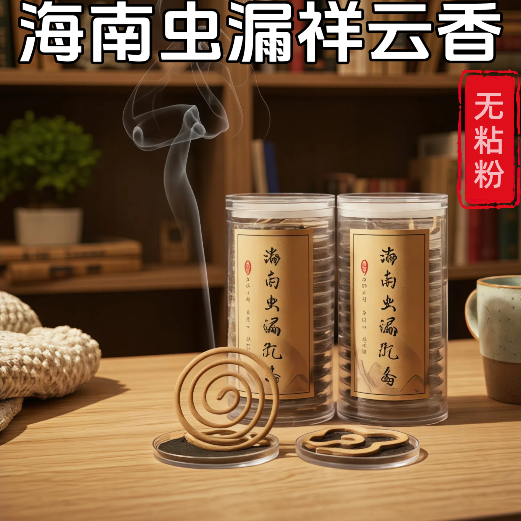 无粘粉祥云香沉香盘香虫漏熏香