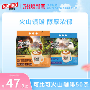 印尼进口KOPIKO可比可火山咖啡50条意式咖啡办公休闲下午茶伴侣