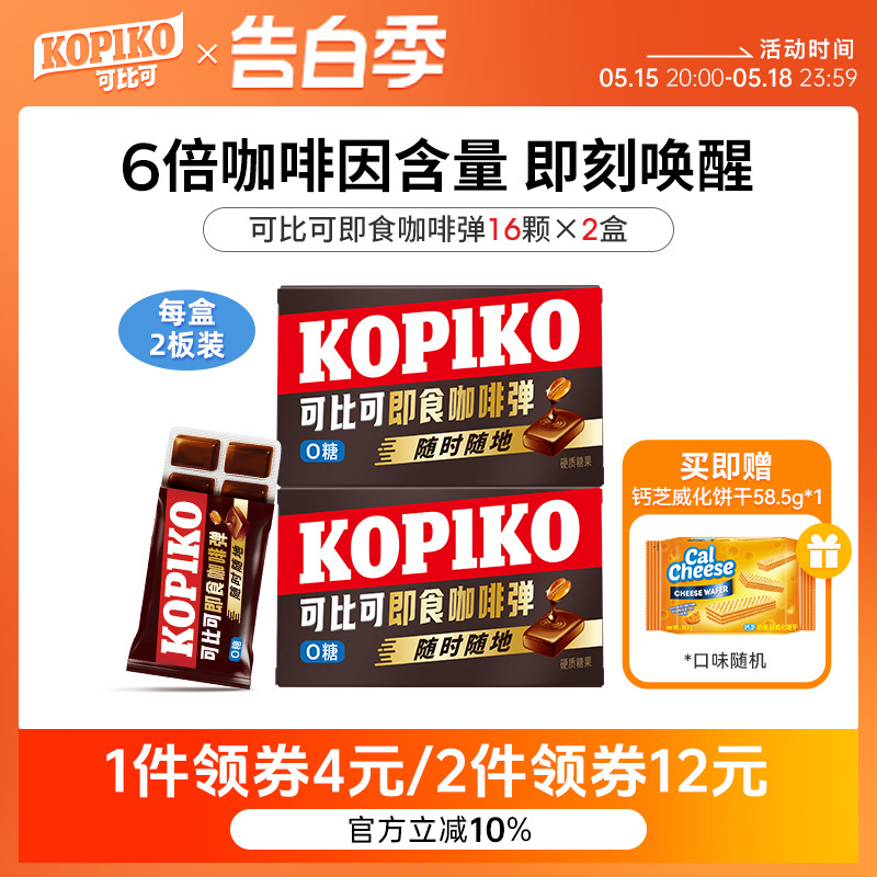 kopiko可比可即食咖啡弹0蔗糖