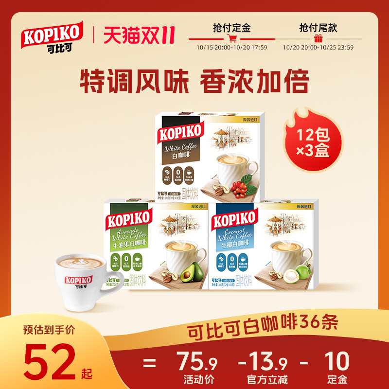 印尼进口KOPIKO可比可咖啡白咖啡速溶咖啡粉浓郁意式3盒装下午茶