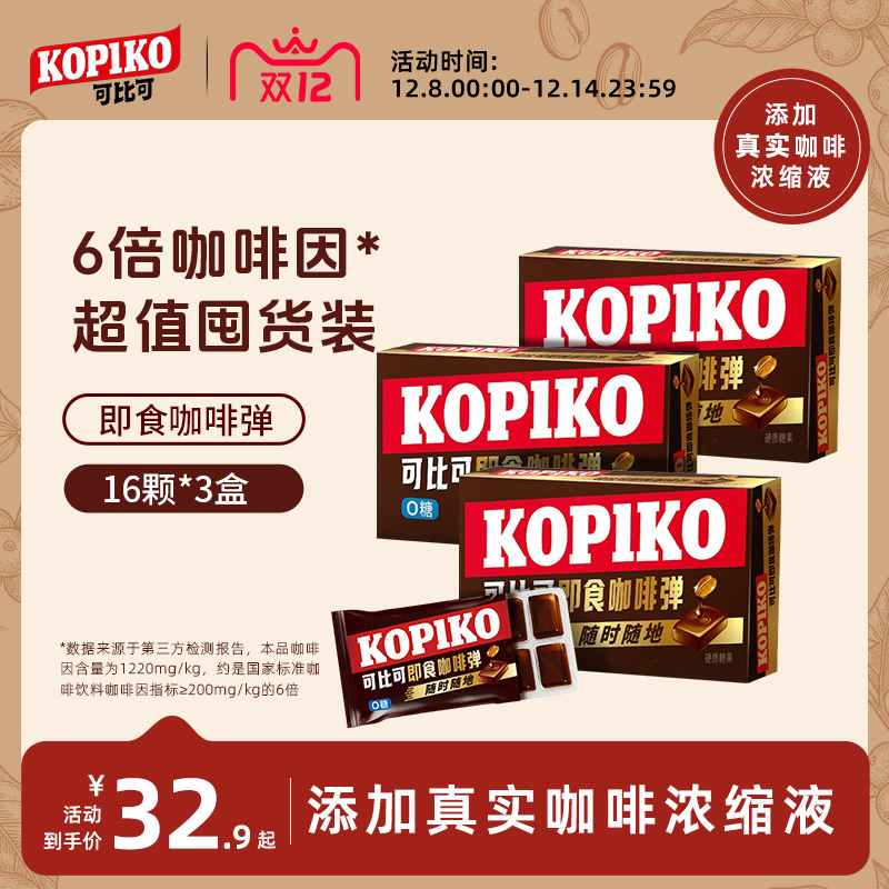 【下拉详情页点击跳转】KOPIKO可比可即食咖啡弹开车犯困咖啡糖
