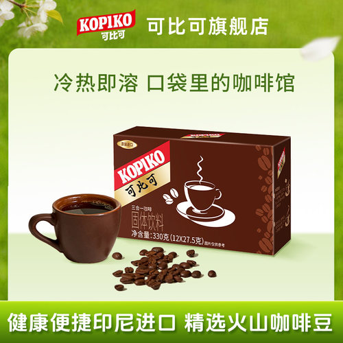 印尼进口KOPIKO可比可咖啡速溶咖啡粉浓郁意式三合一咖啡