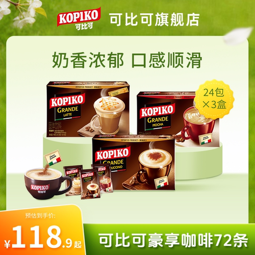 KOPIKO印尼进口意式卡布奇诺拿铁