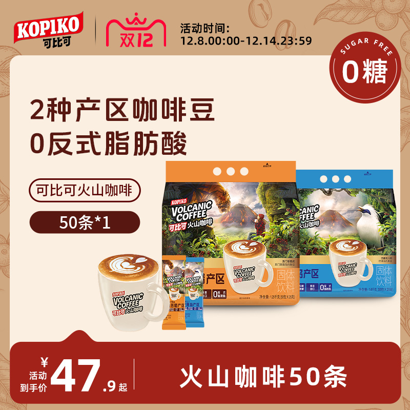 印尼进口KOPIKO火山咖啡50条袋装