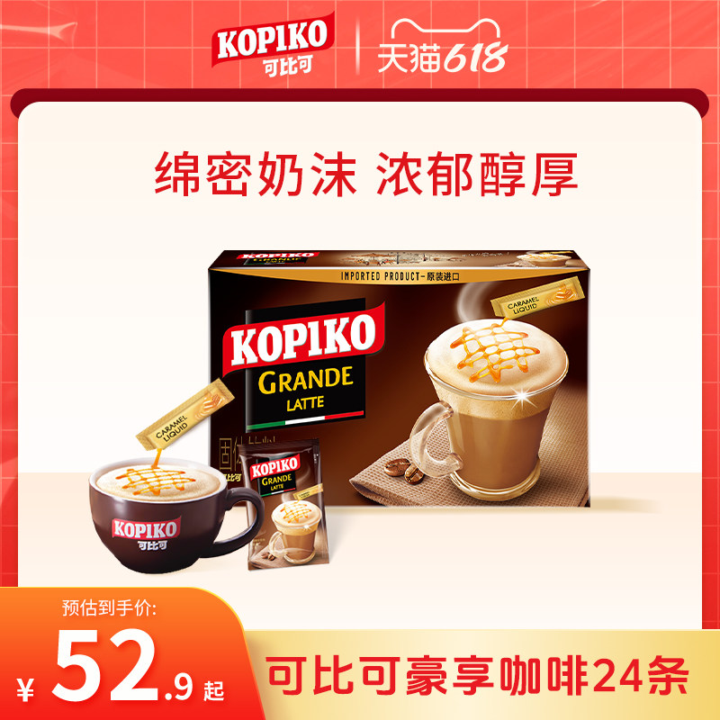 印尼进口kopiko可比可拿铁意式速溶三合一咖啡下午茶24包768g
