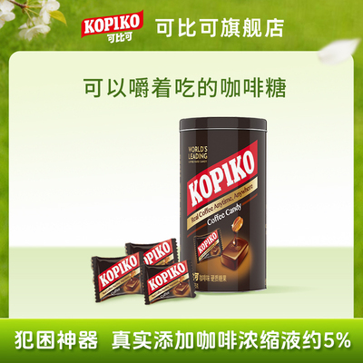 KOPIKO可比可即食咖啡弹开车犯困咖啡糖175g