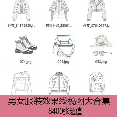 8400张男女服装线稿大合计