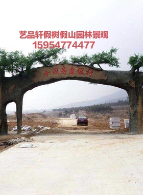 定制水泥假树大型仿真树门头塑石假山生态园大门室内外拱门景观