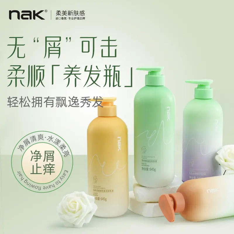 NAK洗发水控油去屑止痒香水味洗发水