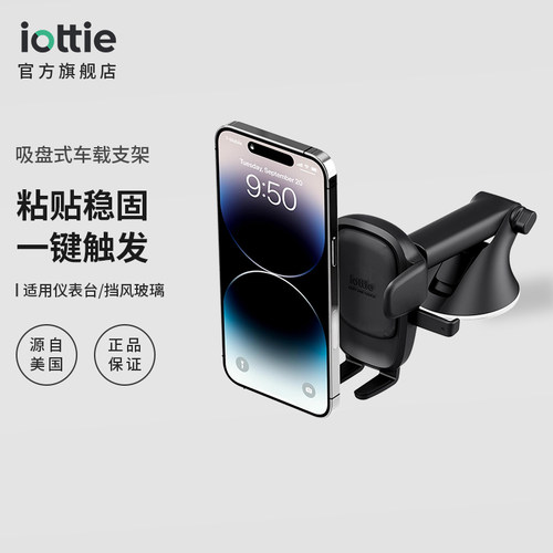 iottie挡风玻璃吸盘式车载支架