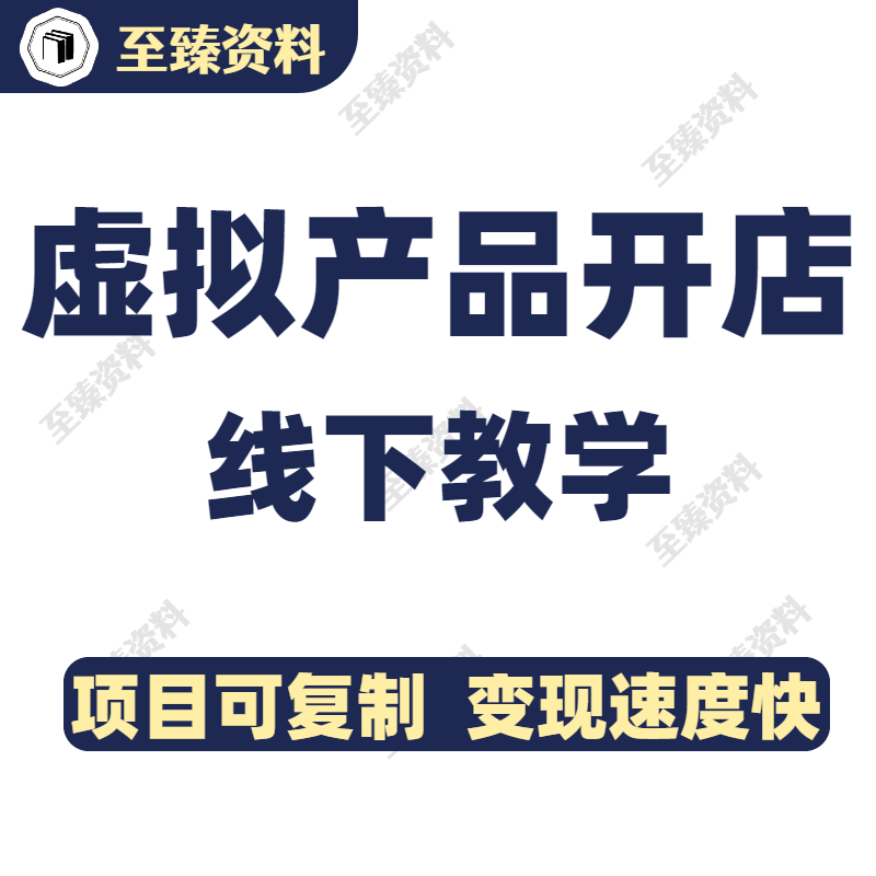 淘宝虚拟产品开店运营教学陪跑