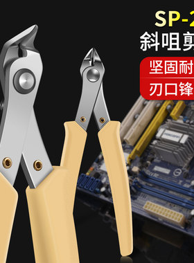 SP-22弯头剪钳水口钳塑胶钳斜口钳子电子钳线钳3G模型钳剪刀125MM