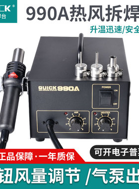 QUICK/快克990A热风枪990D旋钮调温防静电手机维修拆焊台205烙铁