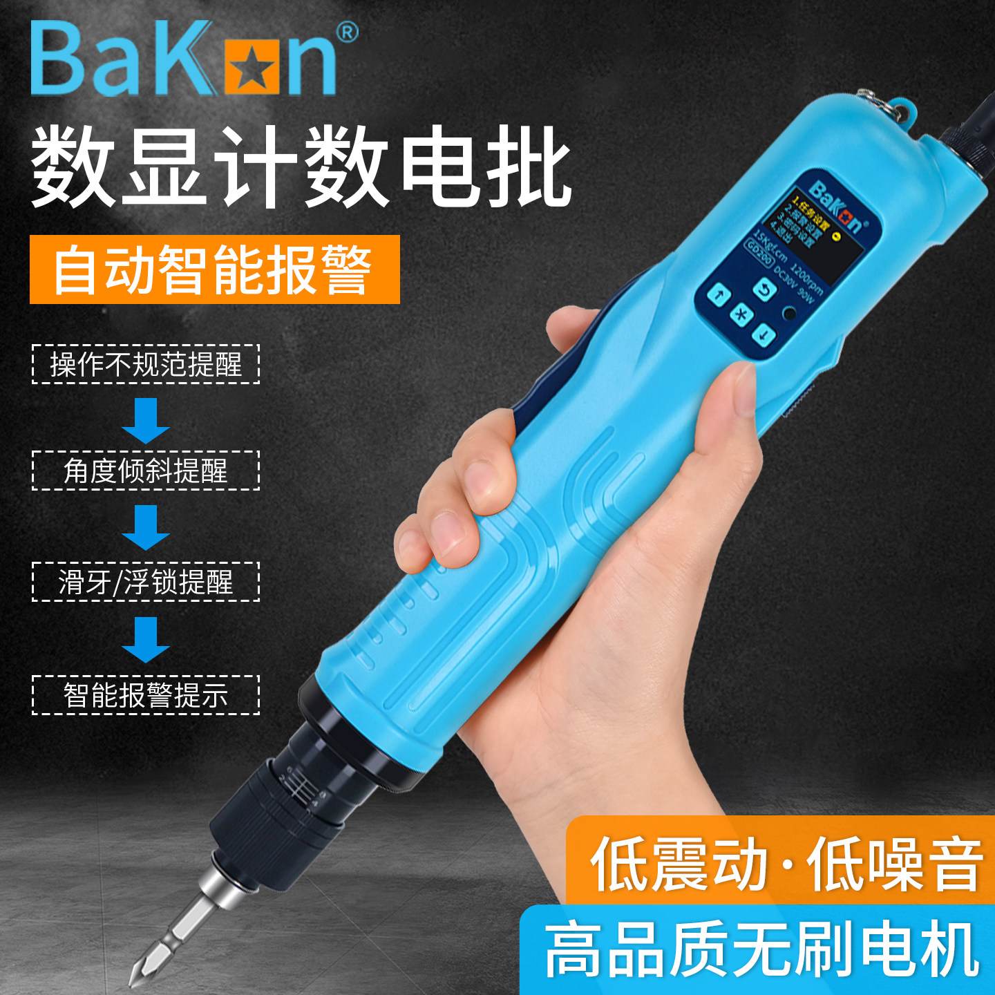 BAKON白光数显无刷电批GD-200工业计数智能自动报警电动螺丝批刀