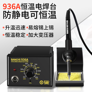 BANGYE 936A电烙铁60W电焊台可调温工业家电手机维修焊接工具套装