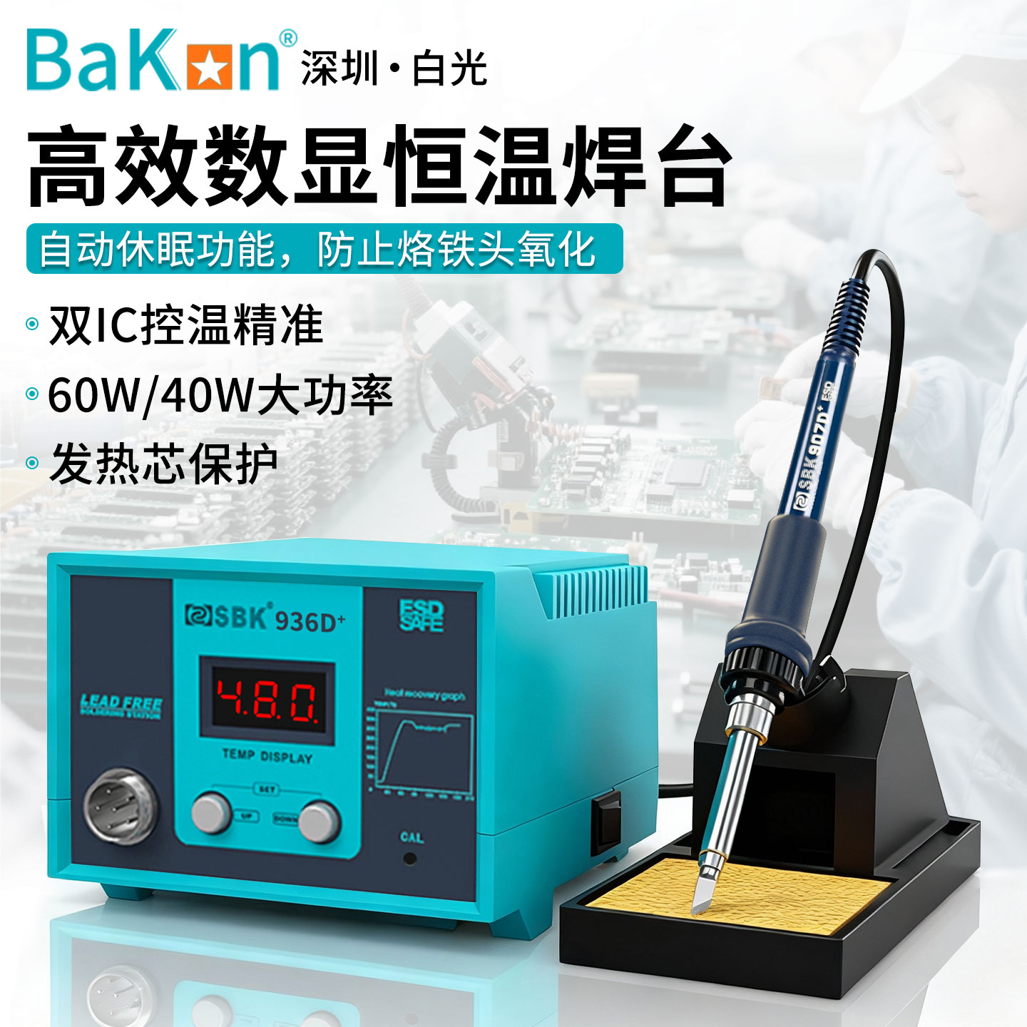 SBK-936D焊台恒温数显电烙铁
