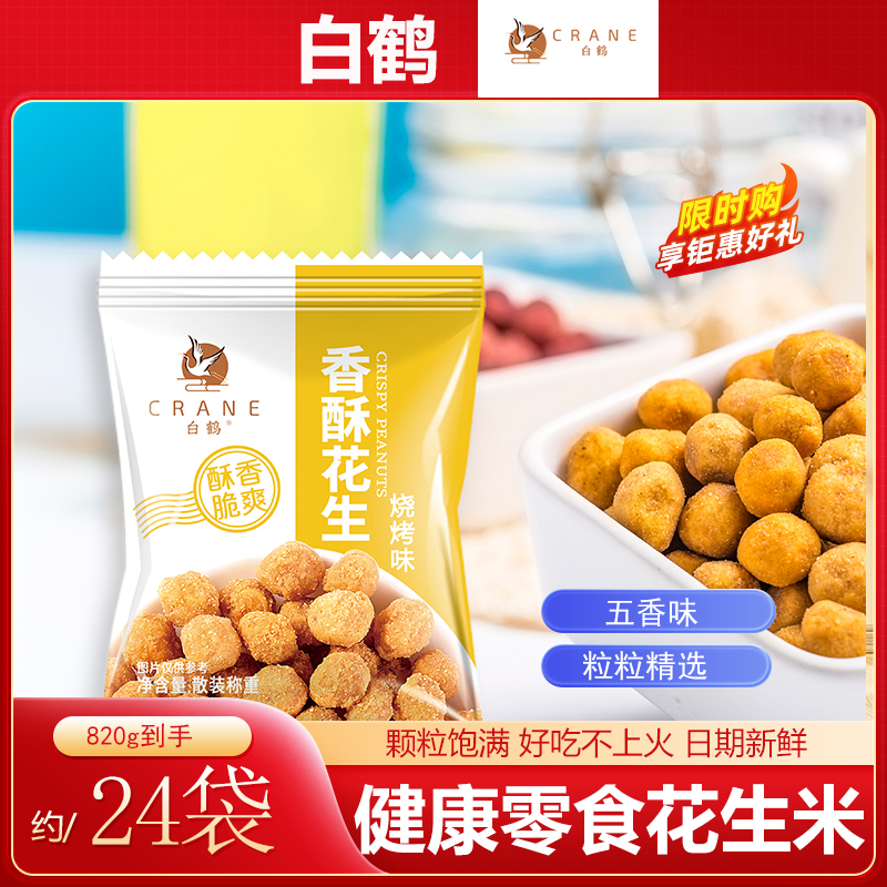 白鹤香酥花生脆皮花生米新油炸香酥红皮紫薯下酒菜休闲零食小包装