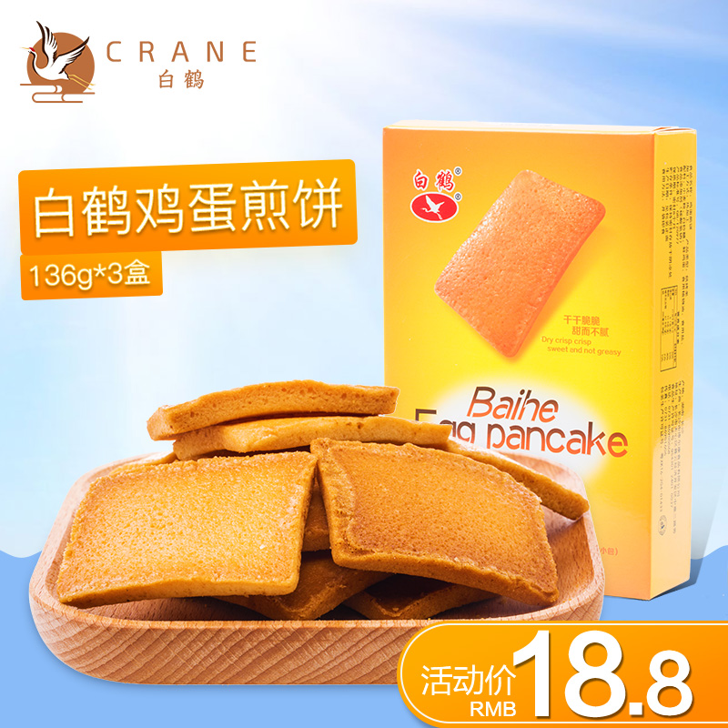 白鶴鐵板雞蛋煎餅136gX3盒面包餅干大禮包小吃曲奇零食品早餐零食