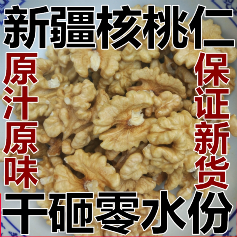 新疆今年新货原味新鲜干生核桃仁大核桃肉一斤包邮 500g散装批发-封面