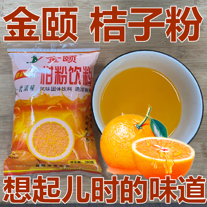 金颐桔子粉柑粉饮料橘子果汁甜橙味冲饮固体果珍橙汁粉菓珍橙子汁