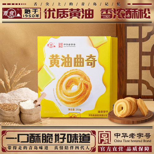 青食新品黄油曲奇饼干200克0反式脂肪酸下无盐黄油午茶点心早餐