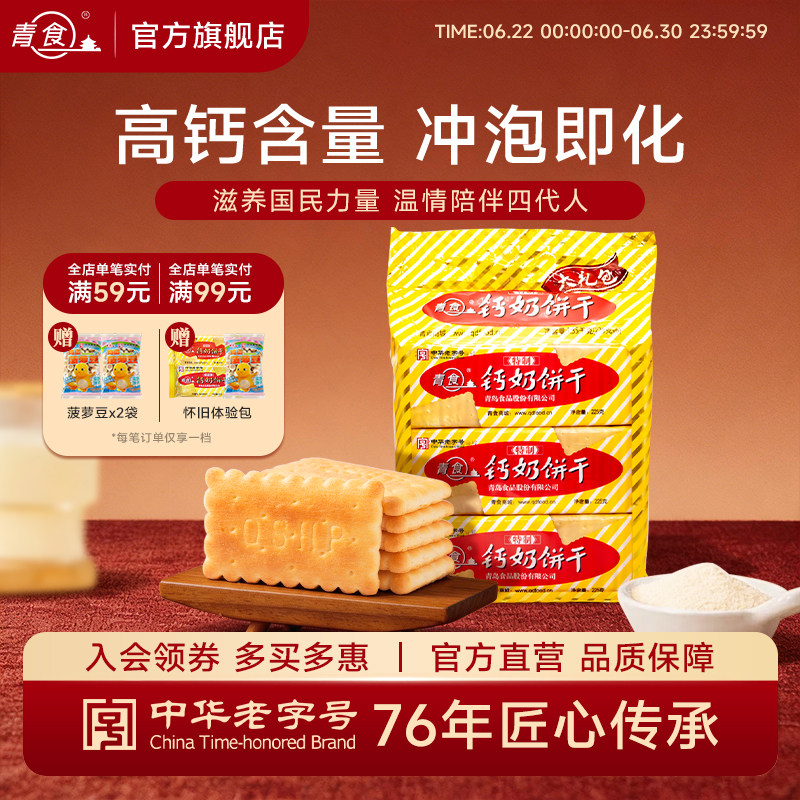 青食钙奶饼干早餐代餐特制大礼包山东老字号青岛特产健康解馋零食