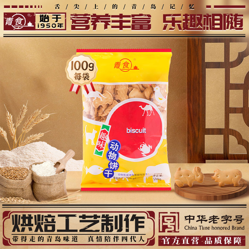 青食动物饼干100g小包装便携出行趣味早教饼干青食旗舰店儿童零食