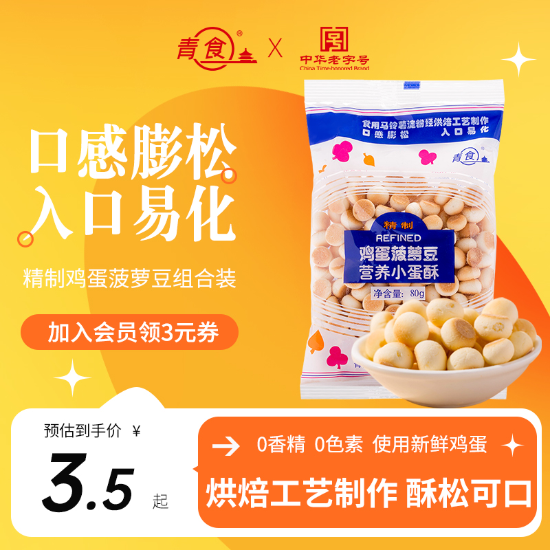 青食鸡蛋菠萝豆80g大礼包