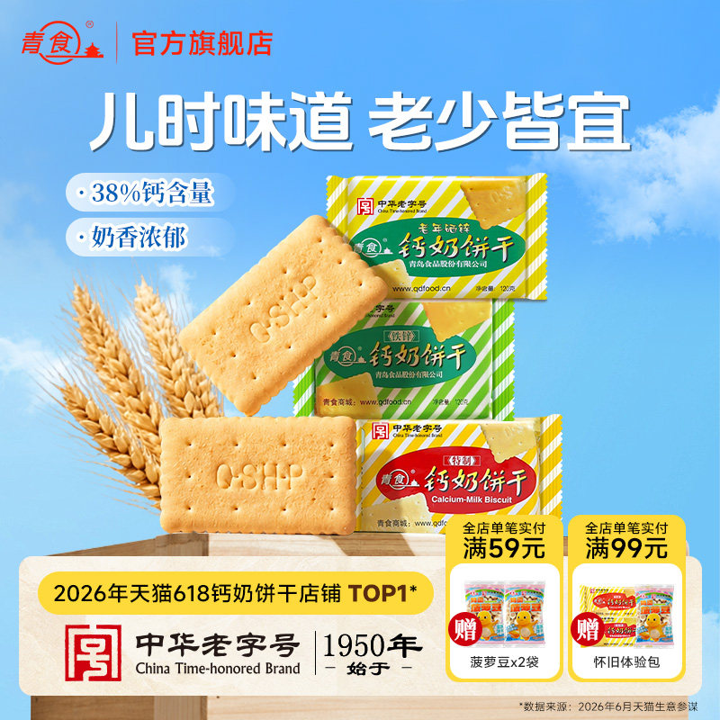 青食特制铁锌钙奶饼干早餐代餐120g山东青岛怀旧特产中华老字号