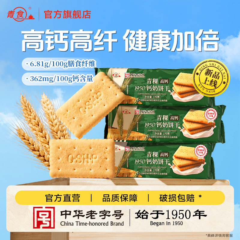 青稞高钙高纤饱腹浓郁钙奶饼干图片