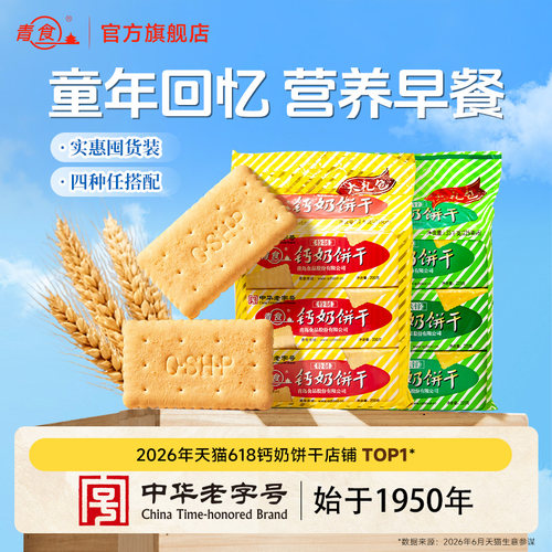 青食钙奶饼干山东特产高钙早餐