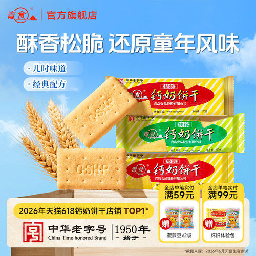 青食钙奶饼干早餐高钙青岛特产