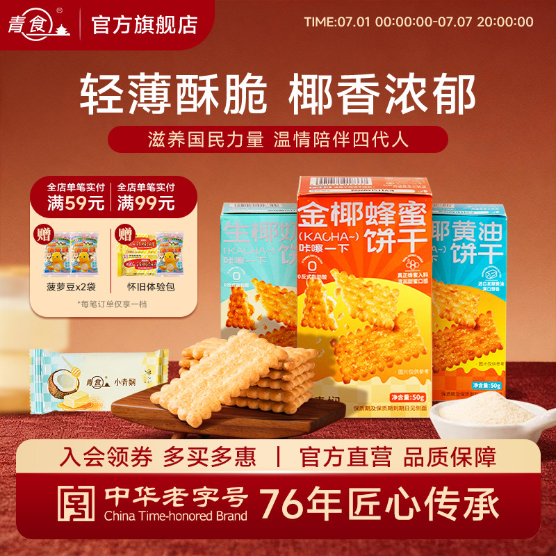 青食新品金椰蜂蜜饼干香椰黄油生椰奶油薄脆休闲零食下午茶点心