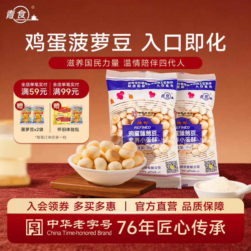 青食鸡蛋菠萝豆80g营养小蛋酥办公室零食趣味饼干青食官方旗舰店