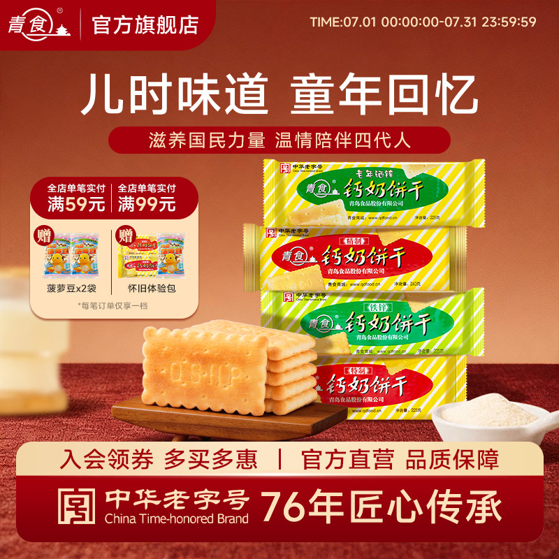 青食钙奶饼干早餐好吃营养老式儿童零食礼包老字号山东青岛特产