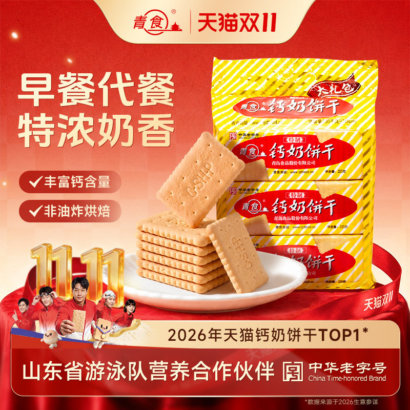 青食钙奶饼干早餐代餐高钙特制大礼包山东青食游泳队亚运冠军同款