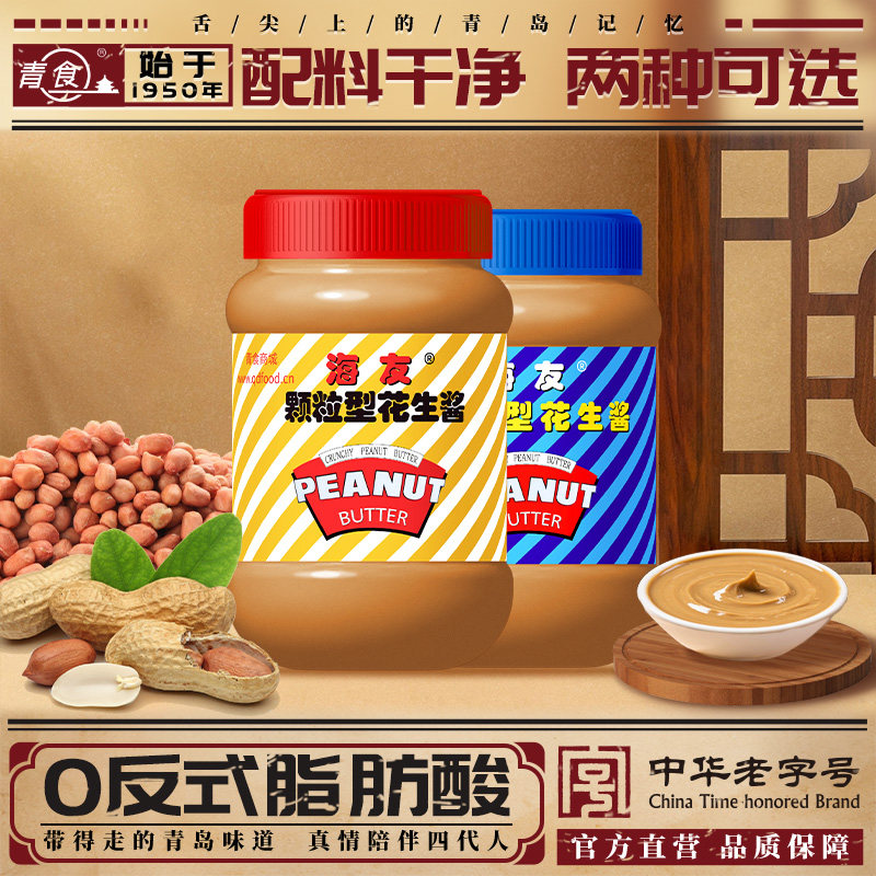 青食海友花生酱2瓶组合510g拌面火锅蘸料青岛特产0反式脂肪酸
