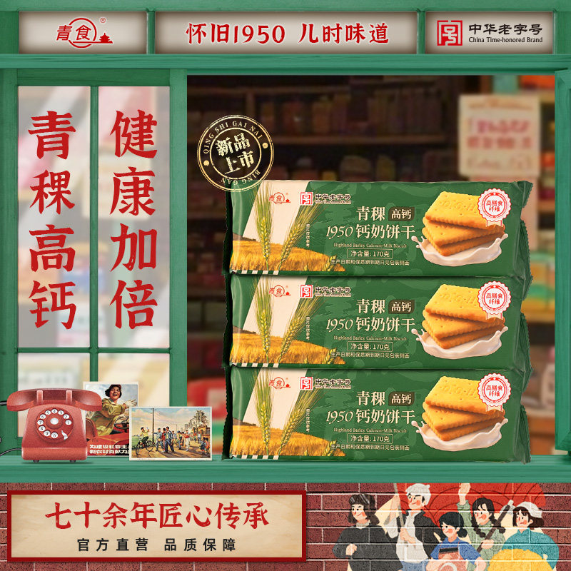 新品青食钙奶饼干青稞低糖高膳食纤维营养代餐早餐饱腹健身零食